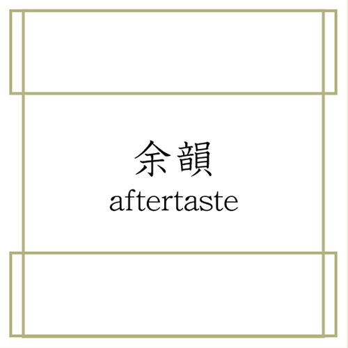 余韻