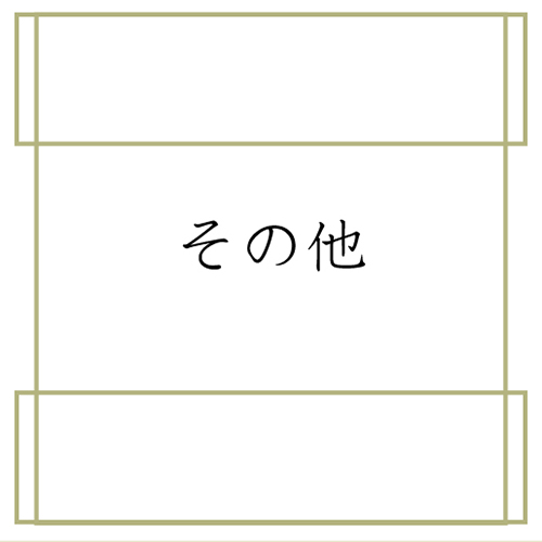 ほうじ茶、ティーバッグ、その他
