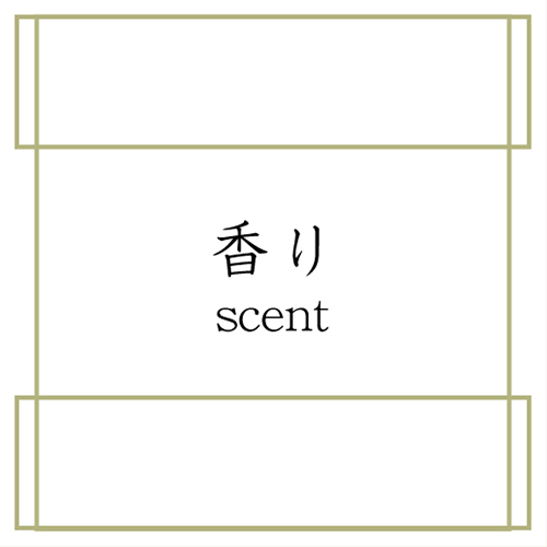香り