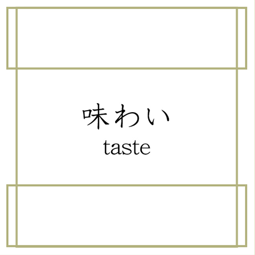 味わい